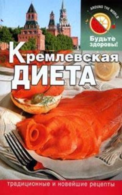 Кремлевская диета — Сания Салихова