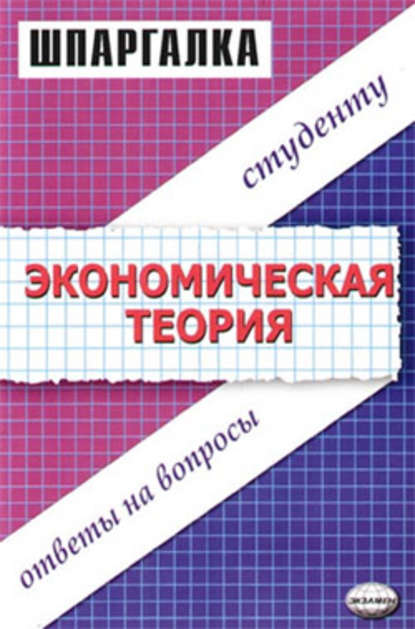 Экономическая теория. Шпаргалка - Динара Ануаровна Тактомысова