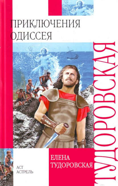 Приключения Одиссея. Троянская война и ее герои — Елена Тудоровская