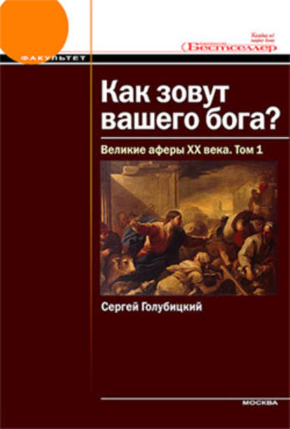 Великие аферы XX века. Том 1 — Сергей Голубицкий