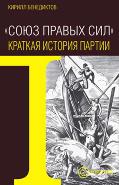 Союз Правых Сил. Краткая история партии - Кирилл Бенедиктов