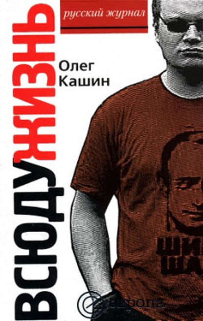 Всюду жизнь - Олег Кашин