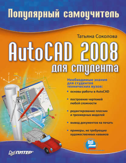 AutoCAD 2008 для студента: популярный самоучитель — Татьяна Соколова