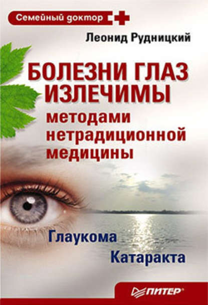 Болезни глаз излечимы методами нетрадиционной медицины — Леонид Рудницкий
