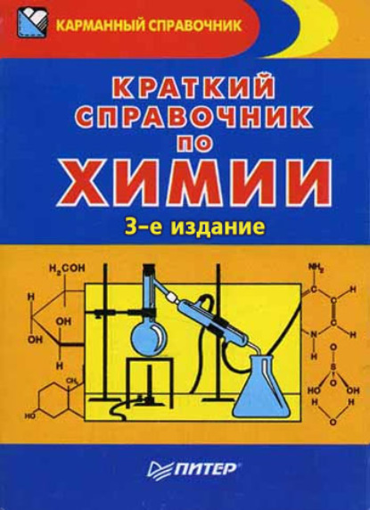 Краткий справочник по химии - Эдуард Григорьевич Злотников