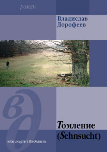 Томление (Sehnsucht) или смерть в Висбадене — Владислав Дорофеев