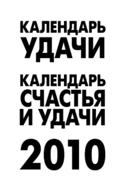 Календарь удачи на 2010 год - Группа авторов