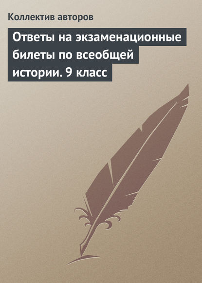 Ответы на экзаменационные билеты по всеобщей истории. 9 класс - Коллектив авторов