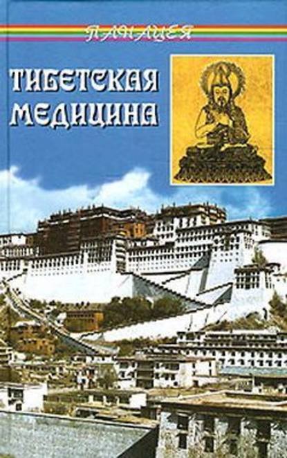 Тибетская медицина — Петр Александрович Бадмаев