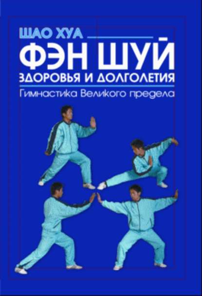 Фэн шуй здоровья и долголетия. Гимнастика Великого предела - Шао Хуа