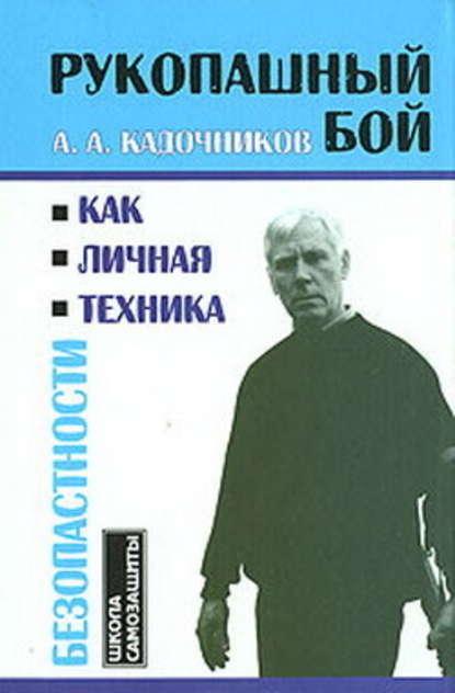 Рукопашный бой как личная техника безопасности — Алексей Алексеевич Кадочников