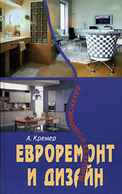 Евроремонт и дизайн двухкомнатной квартиры — Алекс Кремер
