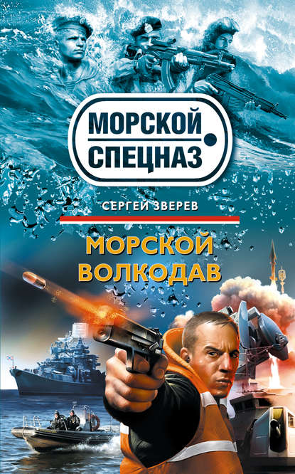 Морской волкодав - Сергей Зверев