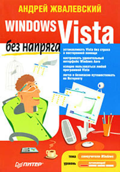 Windows Vista без напряга - Андрей Жвалевский