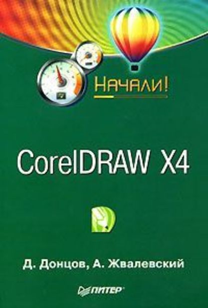 CorelDRAW X4. Начали! - Дмитрий Донцов