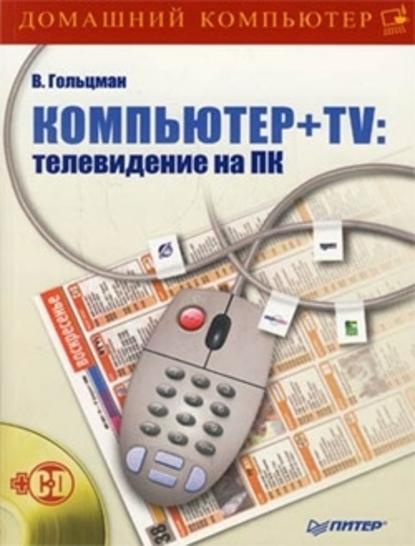 Компьютер + TV: телевидение на ПК - Виктор Гольцман