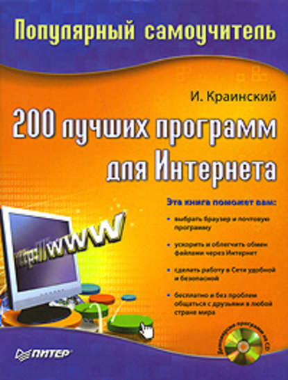 200 лучших программ для Интернета. Популярный самоучитель - И. Краинский