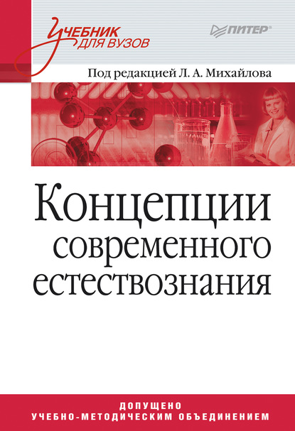 Концепции современного естествознания. Учебник для вузов - Коллектив авторов