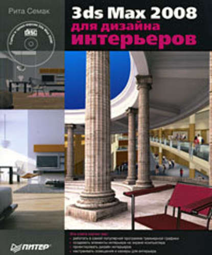 3ds Max 2008 для дизайна интерьеров — Рита Семак