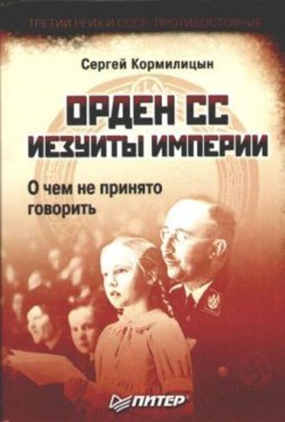 Орден СС. Иезуиты империи. О чем не принято говорить - Сергей Кормилицын