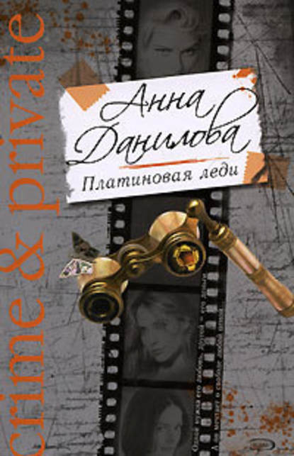 Платиновая леди - Анна Данилова
