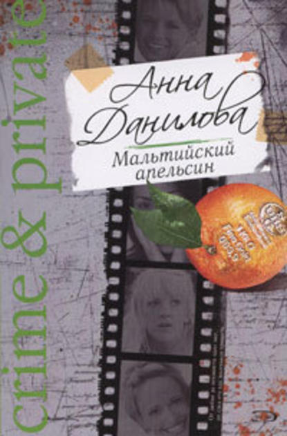 Мальтийский апельсин - Анна Данилова