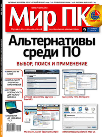 Журнал «Мир ПК» №09/2009 - Мир ПК