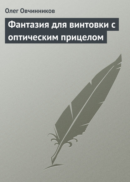 Фантазия для винтовки с оптическим прицелом — Олег Овчинников