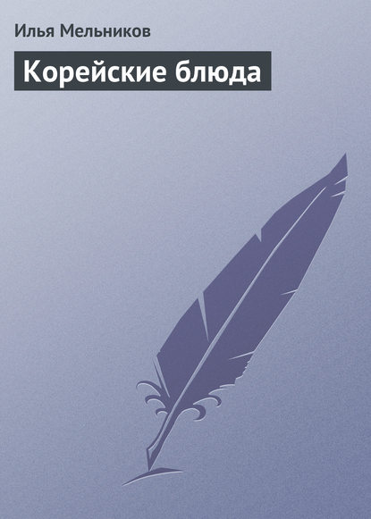 Корейские блюда — Илья Мельников