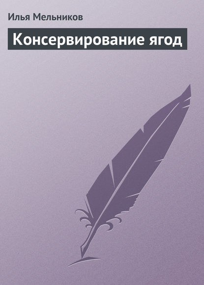 Консервирование ягод — Илья Мельников