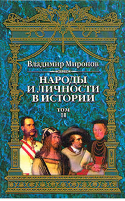 Народы и личности в истории. Том 2 - Владимир Борисович Миронов