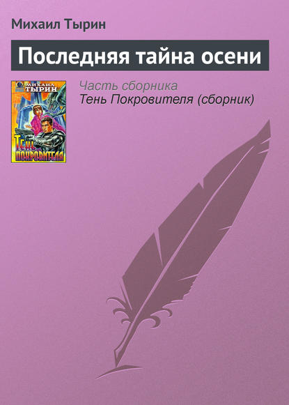 Последняя тайна осени — Михаил Тырин