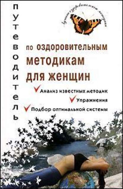 Путеводитель по оздоровительным методикам для женщин - Валерия Владимировна Ивлева