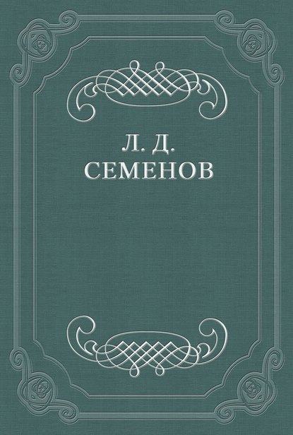 О смерти Чехова - Леонид Дмитриевич Семенов
