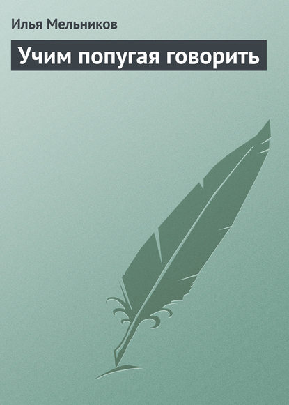 Учим попугая говорить - Илья Мельников