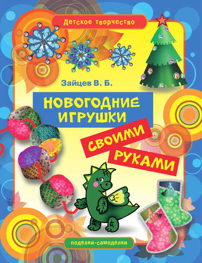 Новогодние игрушки своими руками - Виктор Зайцев