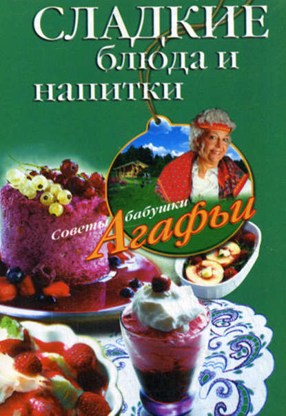 Сладкие блюда и напитки — Агафья Звонарева