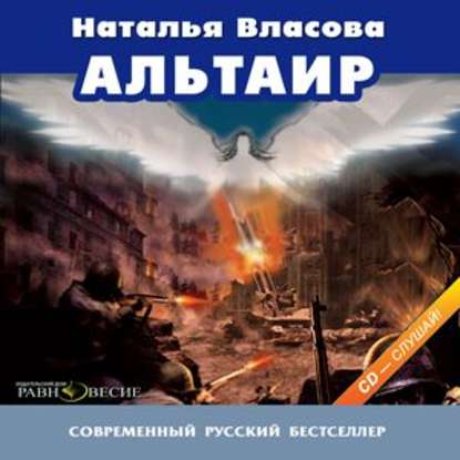 Альтаир - Наталья Власова