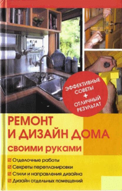 Ремонт и изменение дизайна квартиры — Ю. Н. Иванов