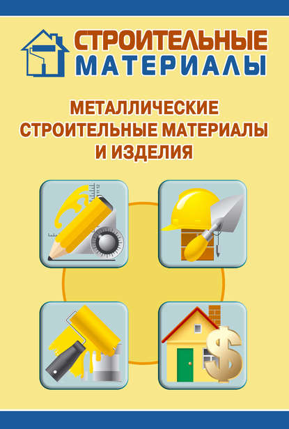 Металлические строительные материалы и изделия - Илья Мельников