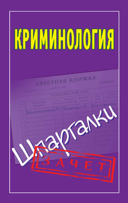 Криминология. Шпаргалки - Группа авторов