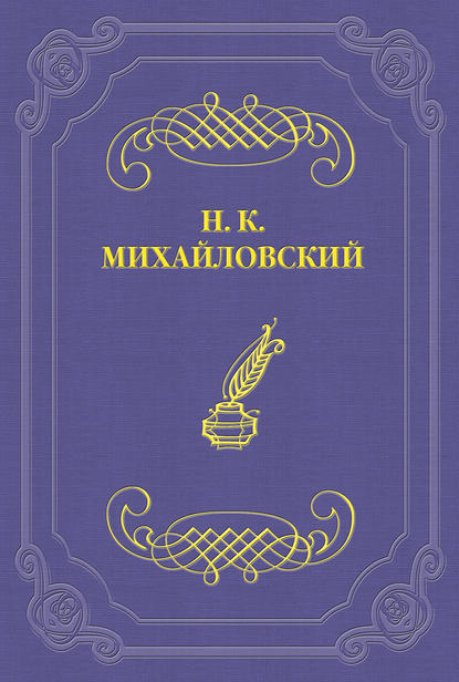 О народной литературе и Н. Н. Златовратском - Николай Михайловский