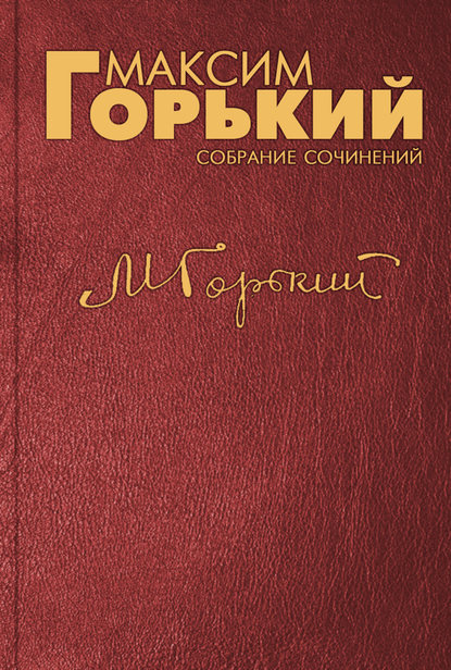 Редакции журнала «Молодой большевик» - Максим Горький