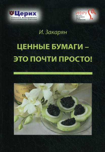 Ценные бумаги – это почти просто! — Иван Закарян