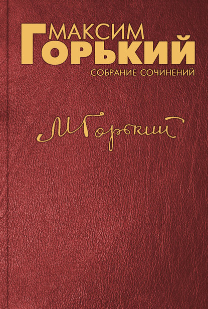 Выступление на радиомитинге 1 августа 1932 года - Максим Горький