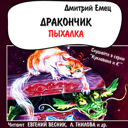 Дракончик Пыхалка (спектакль) — Дмитрий Емец
