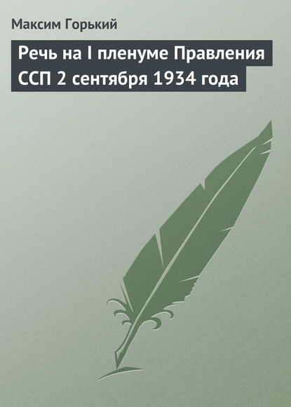 Речь на I пленуме Правления ССП 2 сентября 1934 года - Максим Горький