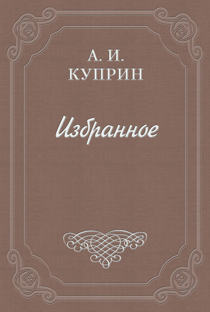 Господня рыба - Александр Куприн