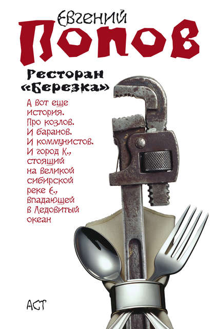 Ресторан «Березка» (сборник) - Евгений Попов