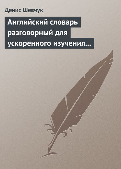 Английский словарь разговорный для ускоренного изучения английского языка. Часть 2 (2000 слов) — Денис Шевчук